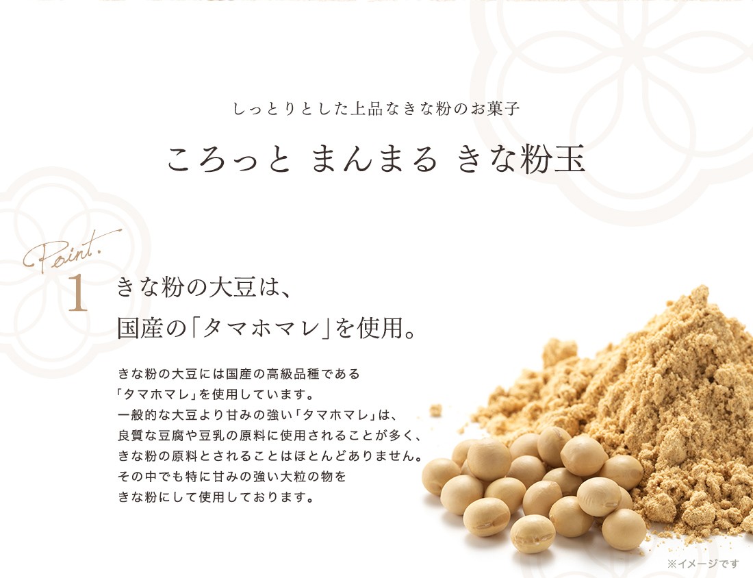 きな粉の大豆は、 国産の「タマホマレ」を使用。