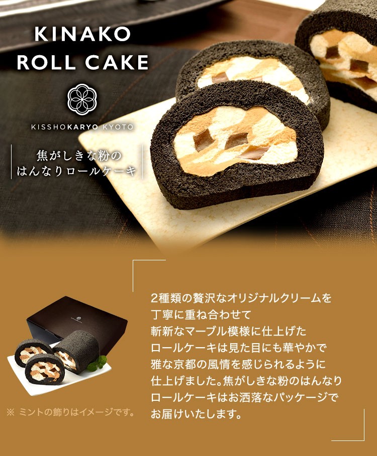 母の日 21 ロールケーキ 焦がしきな粉のはんなりロール 送料無料 京都 お菓子 スイーツ お取り寄せ 吉祥菓寮 ギフト プレゼント 内祝い 米粉 グルテンフリー 京都祇園和洋スイーツ 吉祥菓寮 通販 Paypayモール