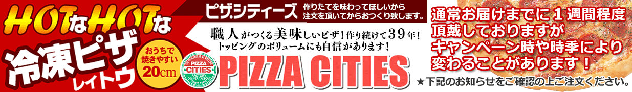 冷凍ピザ通販店 ピザ・シティーズ ヘッダー画像