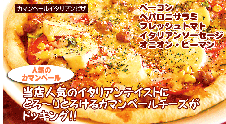 カマンベールイタリアンピザ