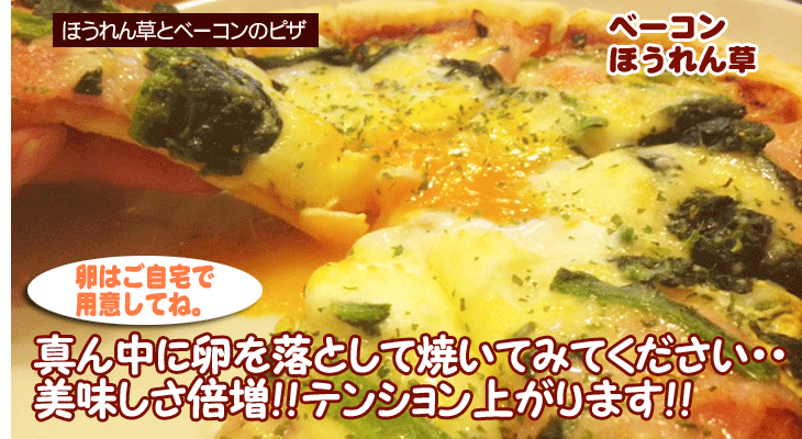 ほうれん草とベーコンのピザ