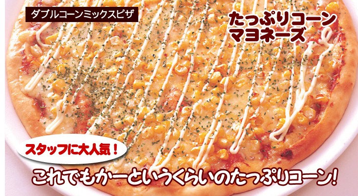 ダブルコーンミックスピザ