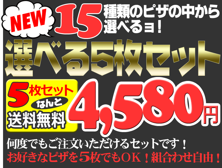 選べる5枚セットピザ