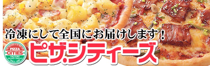 冷凍ピザのピザ・シティーズ