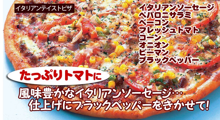 イタリアンテイストピザ