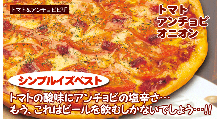 トマト＆アンチョビピザ
