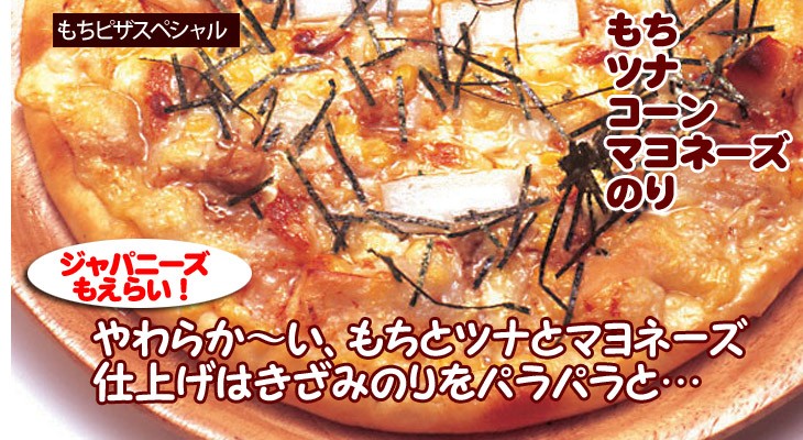 もちピザスペシャル