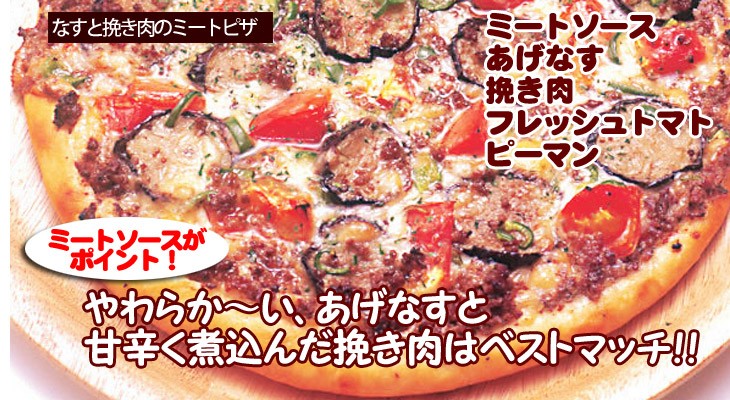 なすと挽き肉のミートピザ