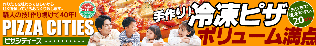 冷凍ピザ通販店 ピザ・シティーズ ヘッダー画像
