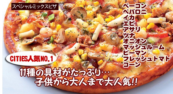 スペシャルミックスピザ
