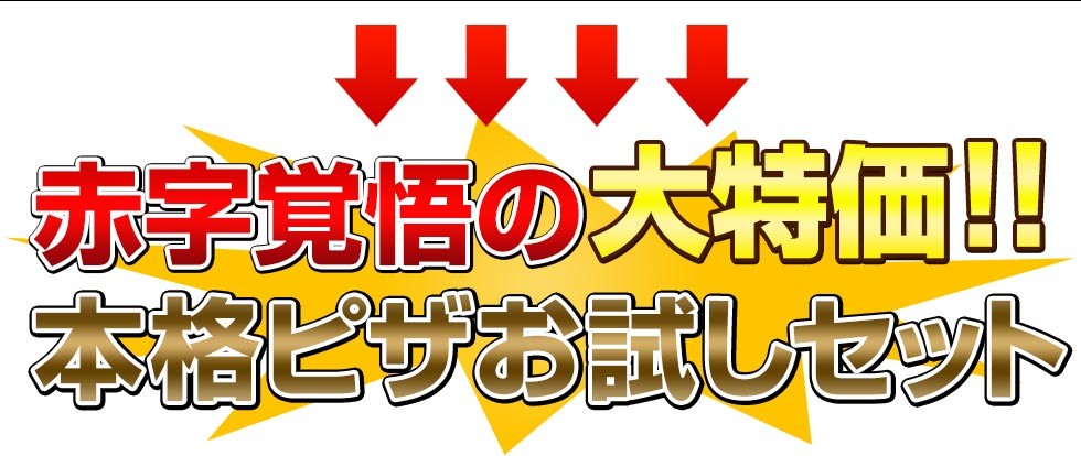 赤字覚悟本格ピザお試しセット