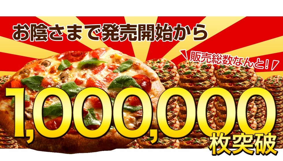 お陰さまで発売開始から1,000,000突破