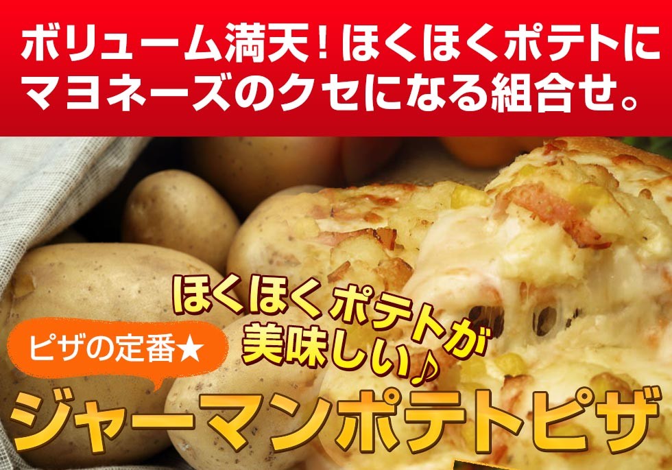 ボリューム満天！ほくほくポテトにマヨネーズのクセになる組合せ。