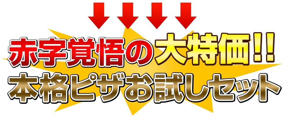 赤字覚悟本格ピザお試しセット