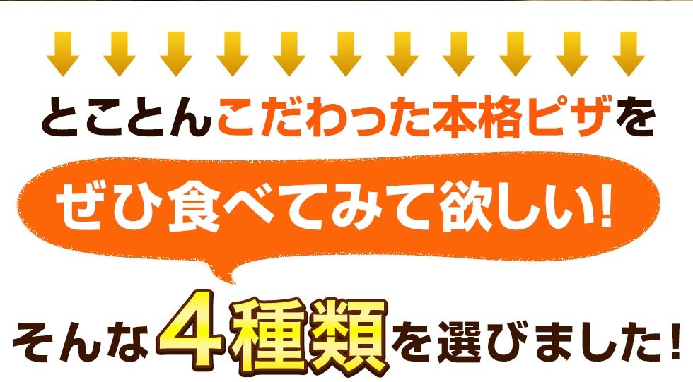 とことんこだわった本格ピザをぜひ食べてみて欲しい！