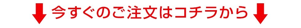 今すぐのご注文はコチラから