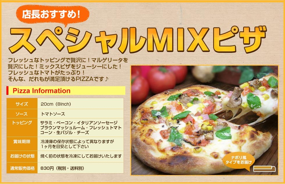 スペシャルMIXピザ