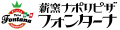 薪窯ナポリピザ フォンターナYahoo!店