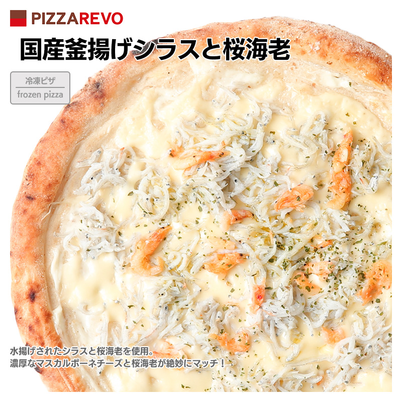 PIZZAREVO 国産釜揚げシラスと桜海老 ☆ 冷凍ピザ 保存料 無添加
