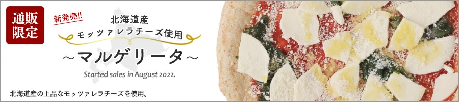北海道産モッツァレラチーズ使用 マルゲリータ