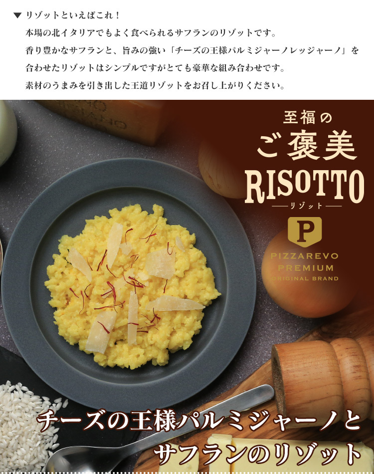 至福のご褒美リゾット チーズの王様パルミジャーノとサフランのリゾット :rizo4058:PIZZAREVO - 通販 - Yahoo!ショッピング