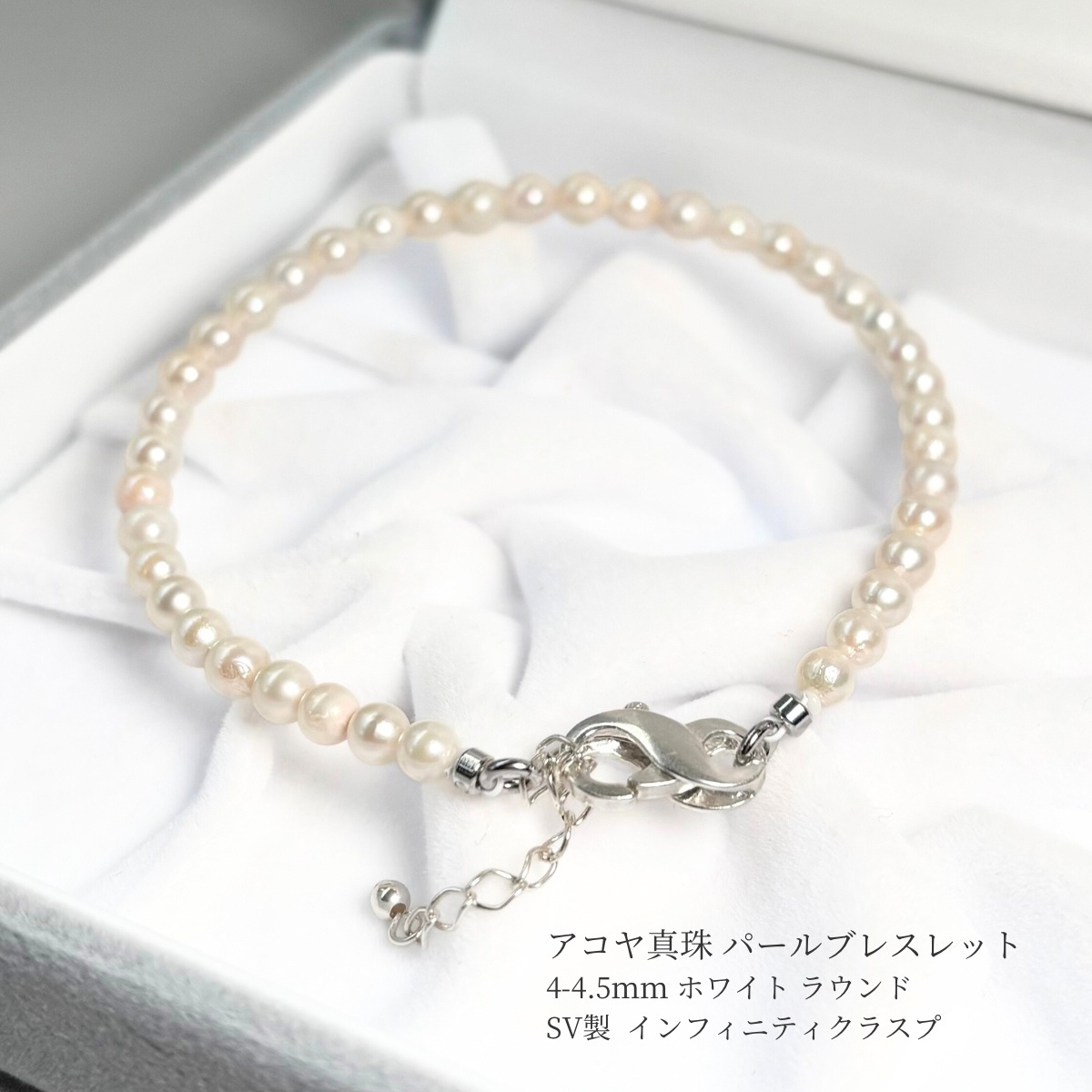再入荷 アコヤ真珠 ベビーパールブレスレット 4-4.5mm ホワイト 
