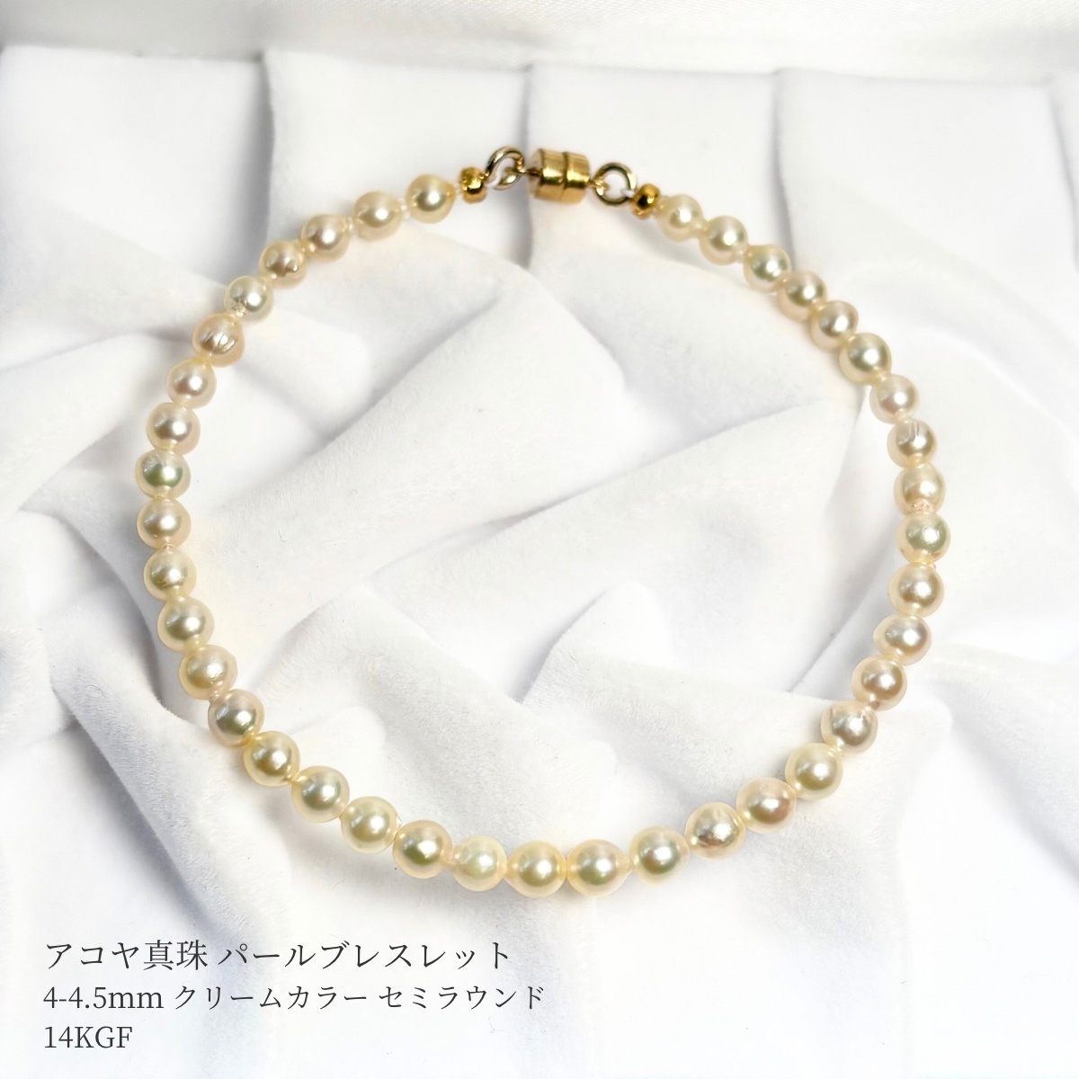 アコヤ真珠 ベビーパールブレスレット 4-4.5mm セミラウンド 