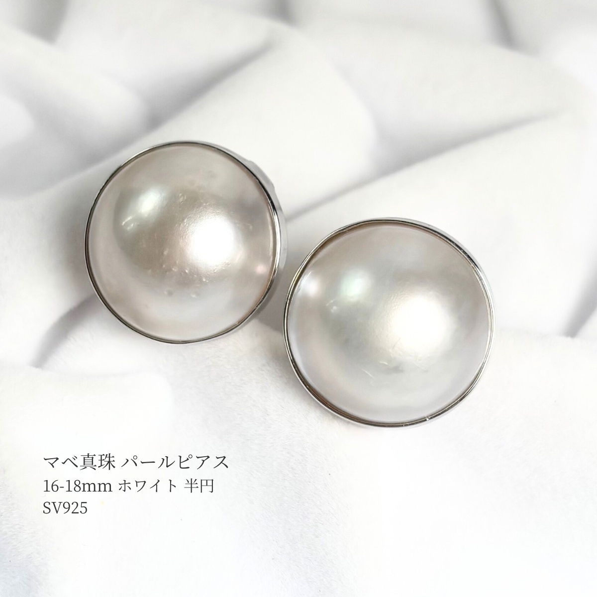 再入荷 マベ真珠 パールピアス イヤリング ホワイト 16-18mm 半