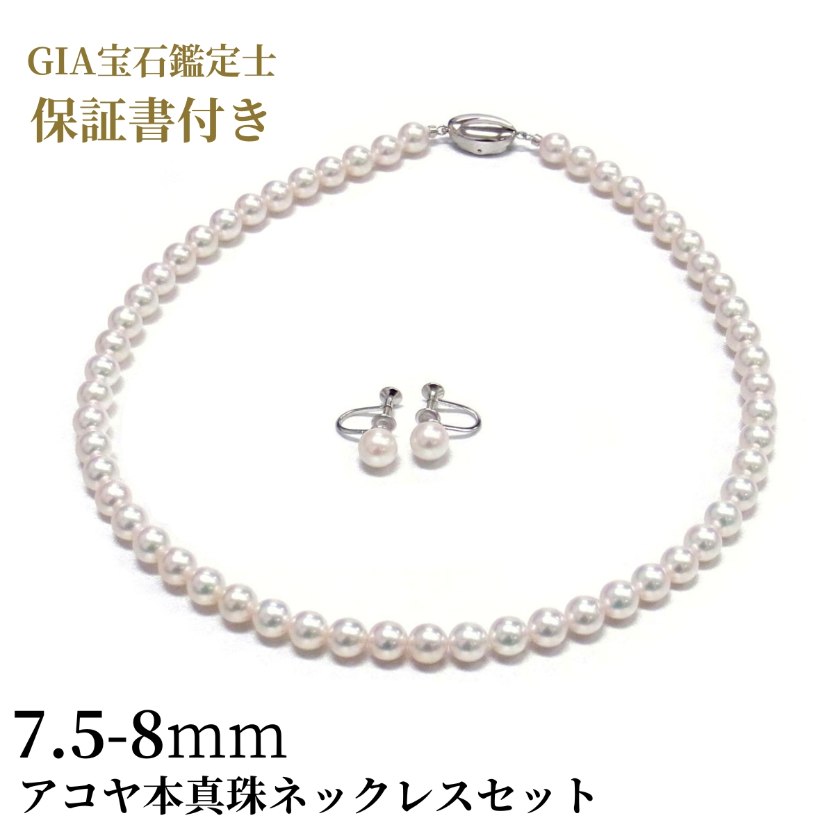 高ランク アコヤ真珠 パールネックレスセット(ピアス/イヤリング