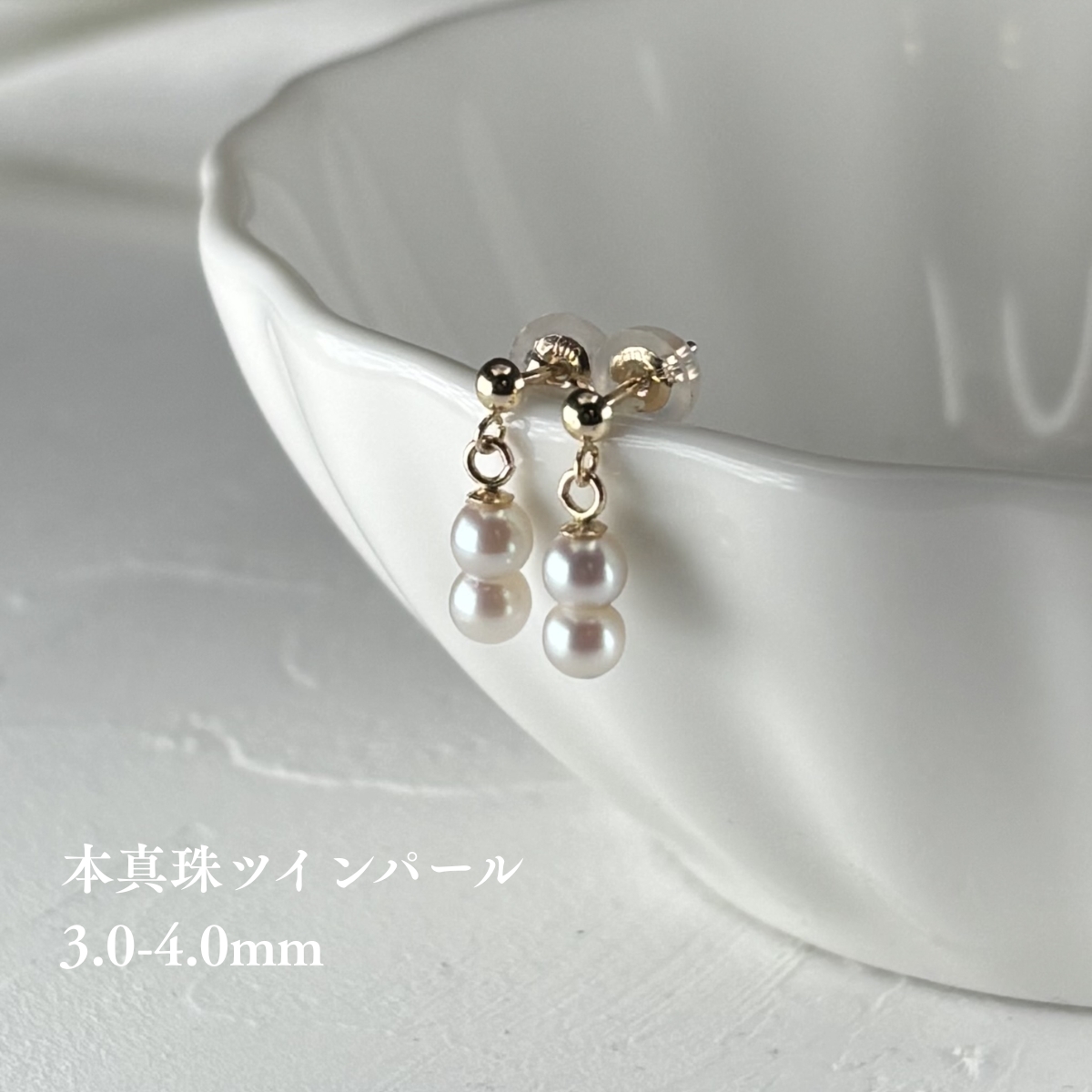 アコヤ真珠 ツインパールピアス イヤリング ホワイト 3mm