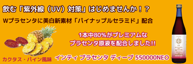 インティプラセンタ ディープ 550000NEO カクタス・パイン風味 720ml