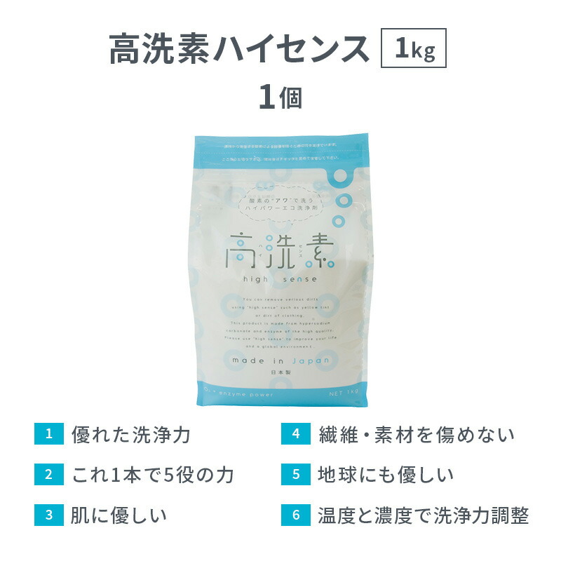 酸素で落とす安全な洗剤 高洗素 ハイセンス 家庭用洗剤 漂白剤 掃除