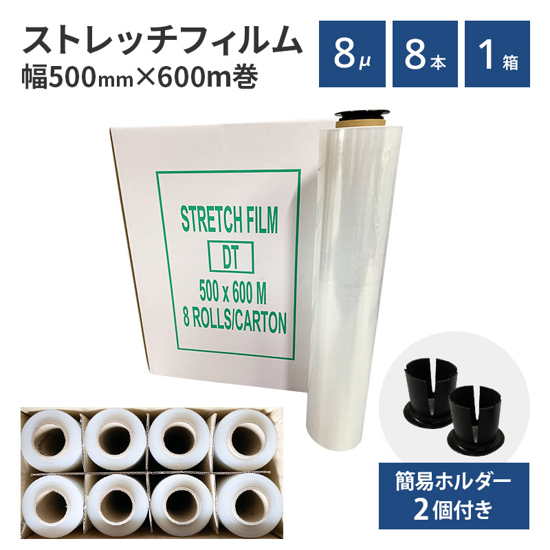 ストレッチフィルム 8μｍ厚 500mm×600m 梱包用フィルム 業務用 梱包 梱包資材 大型ラップ 手巻きタイプ ラップ梱包 荷崩れ防止