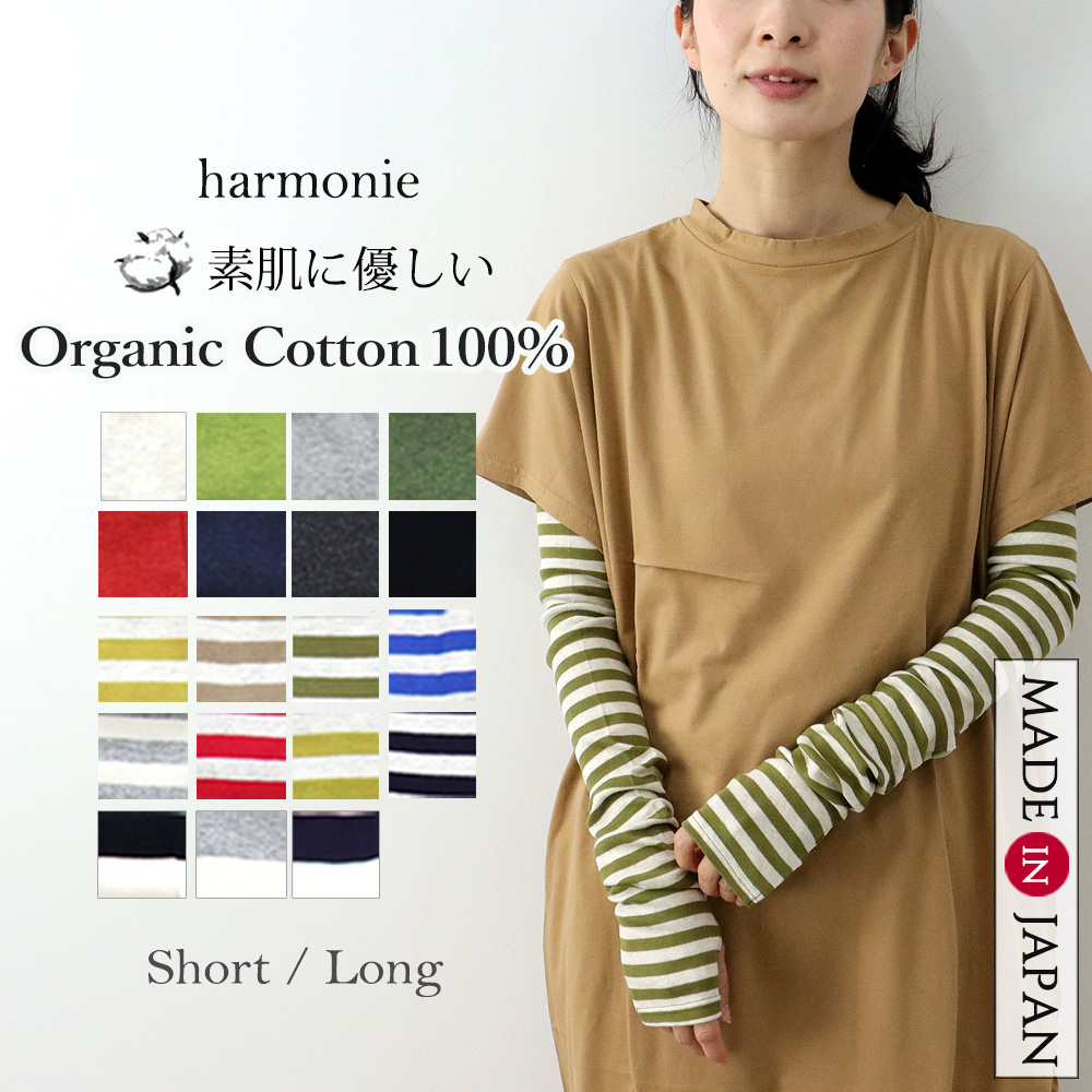 アームカバー 綿 おしゃれ ロング ショート uvカット uv 黒 無地 ボーダー 綿100％ harmonie Organic Cotton  アルモニ オーガニックコットン 8330401 82130401 : 8330401 : plage keep it simple - 通販 -  Yahoo!ショッピング