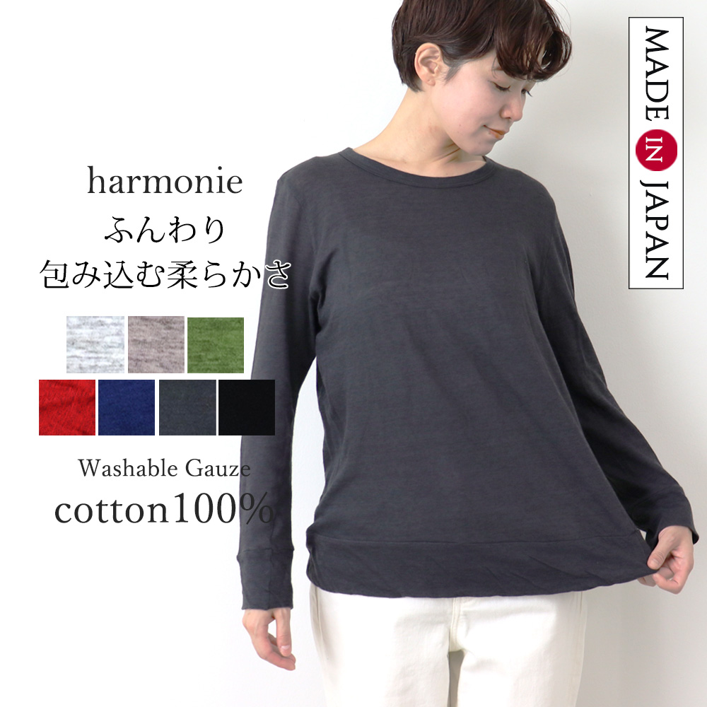 トップス 洗える 綿100％ 長袖 Tシャツ 日本製 harmonie アルモニ