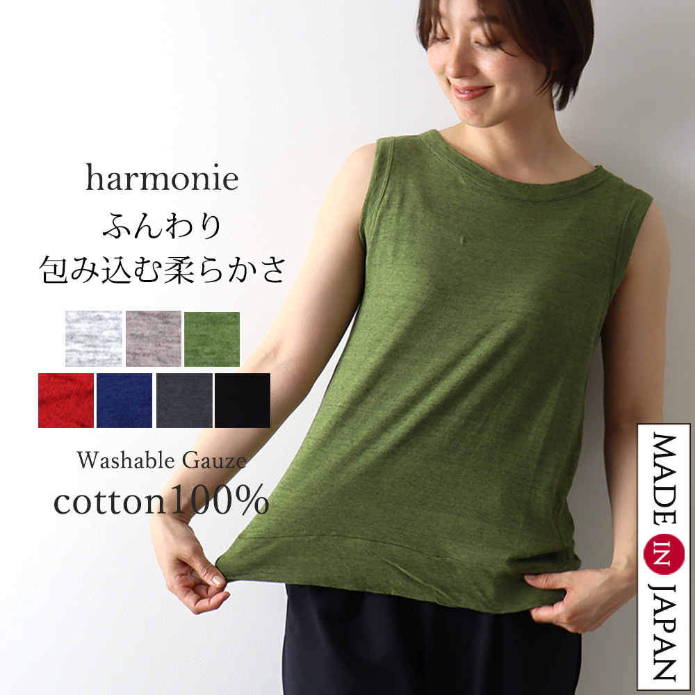 harmonie タンクトップ インナー （アルモニ）ウォッシャブル