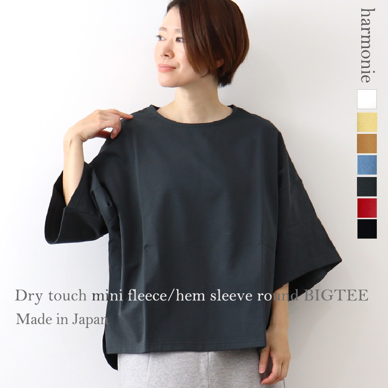 harmonie  (アルモニ)  ドライタッチ 度詰め mini裏毛・裾 袖ラウンドBIGTEE　62270675 日本製 harmonie (アルモニ) ドライタッチ 度詰め mini裏毛・裾 袖