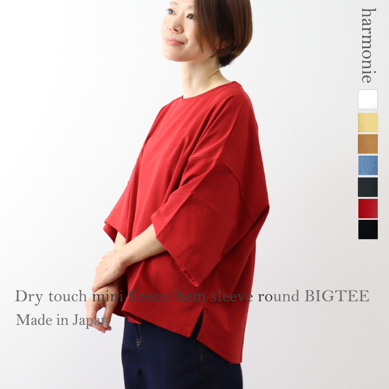 harmonie  (アルモニ)  ドライタッチ 度詰め mini裏毛・裾 袖ラウンドBIGTEE　62270675 日本製 harmonie (アルモニ) ドライタッチ 度詰め mini裏毛・裾 袖
