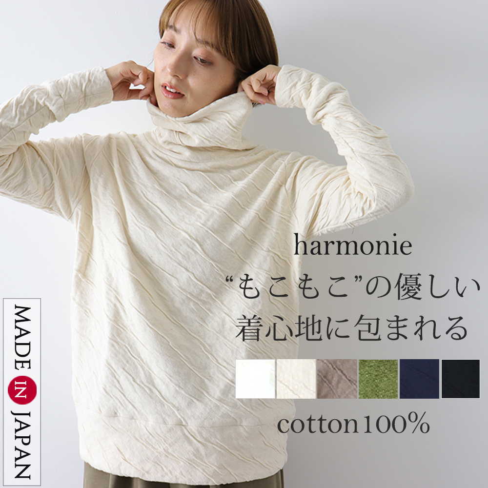 タートルネック 綿 暖かい ブランド ハイネック レディース 綿 秋冬 大きめ harmonie (アルモニ)もこもこ 接結 タートル 62290065 日本製 綿100％ 黒 白 秋 冬 harmonie タートルネック 綿 暖かい ブランド ハイネック