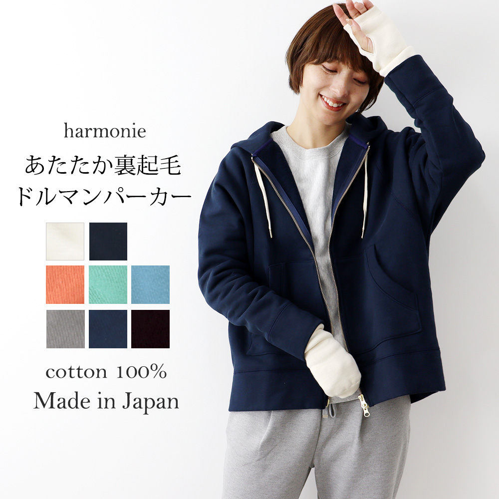 ジップパーカー スウェットパーカー 前開き 暖かい レディース 秋 冬 harmonie ( アルモニ ) 裏起毛 ダブル ジップアップ  ドルマンパーカー 62300635 日本製