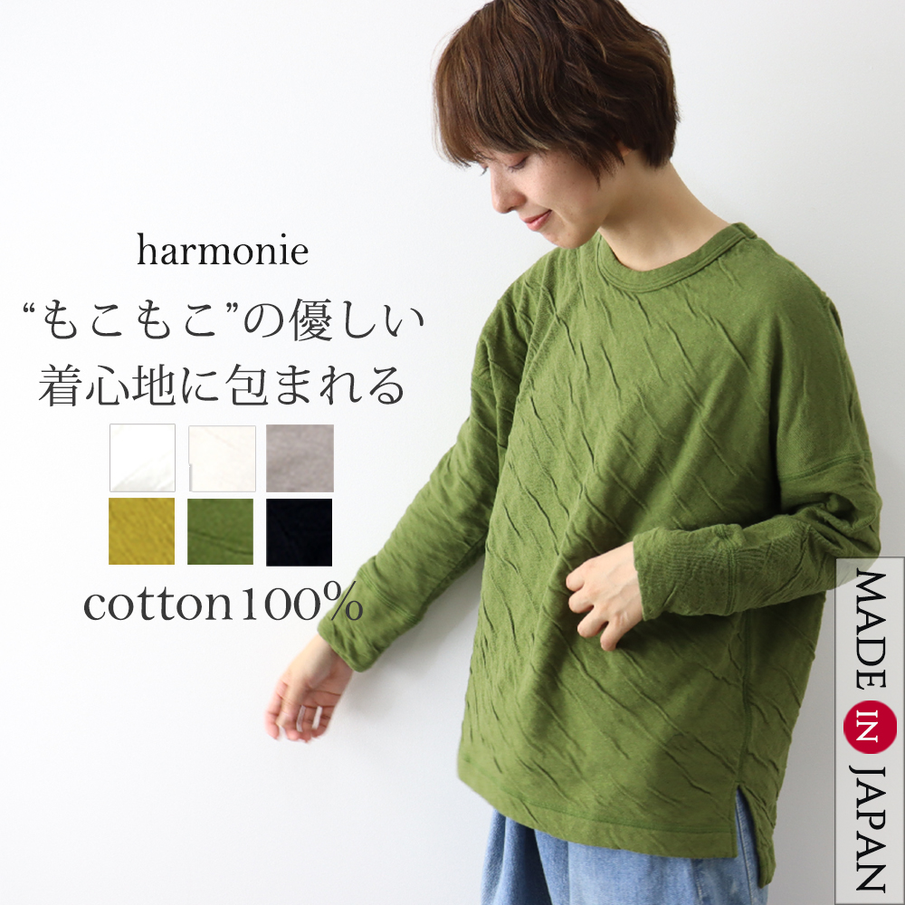 トレーナー カットソー ゆったり レディース 綿 秋 大きめ おしゃれ ブランド harmonie アルモニ もこもこ 接結 ビッグ プルオーバー 62310655 綿100％ 日本製 トレーナー カットソー ゆったり レディース 綿 秋 大きめ