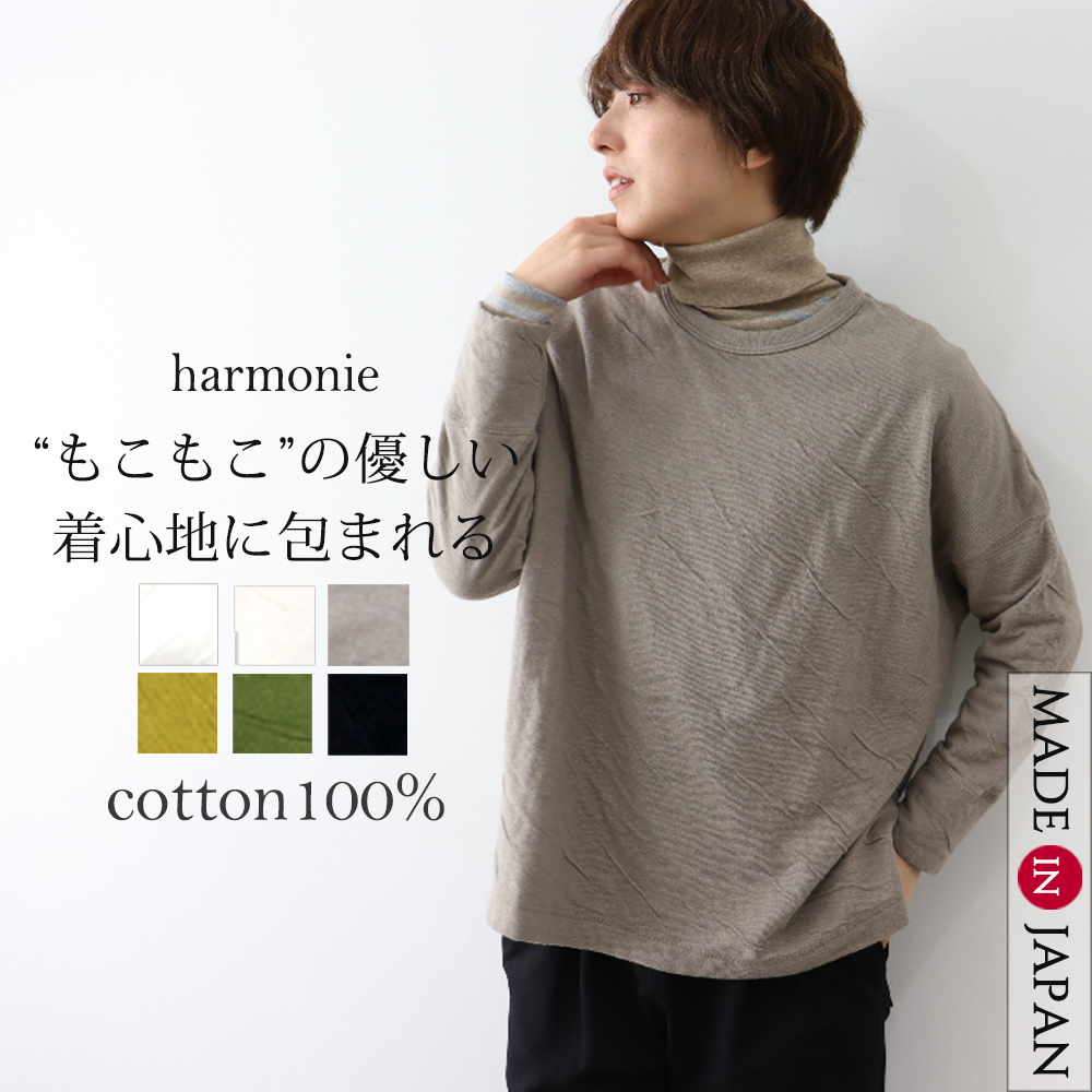 トレーナー カットソー ゆったり レディース 綿 秋 大きめ おしゃれ ブランド harmonie アルモニ もこもこ 接結 ビッグ プルオーバー 62310655 綿100％ 日本製 トレーナー カットソー ゆったり レディース 綿 秋 大きめ