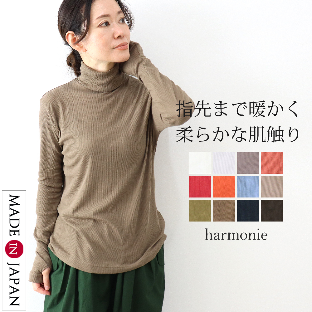 harmonie アルモニ シアーストレッチリブ 指穴タートルネック