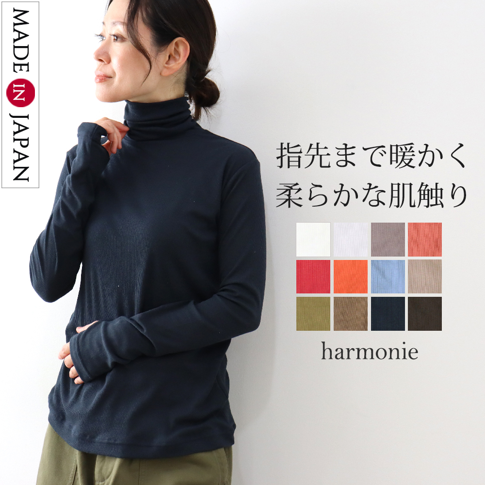 harmonie（アルモニ） シアーストレッチリブ 指穴タートルネック