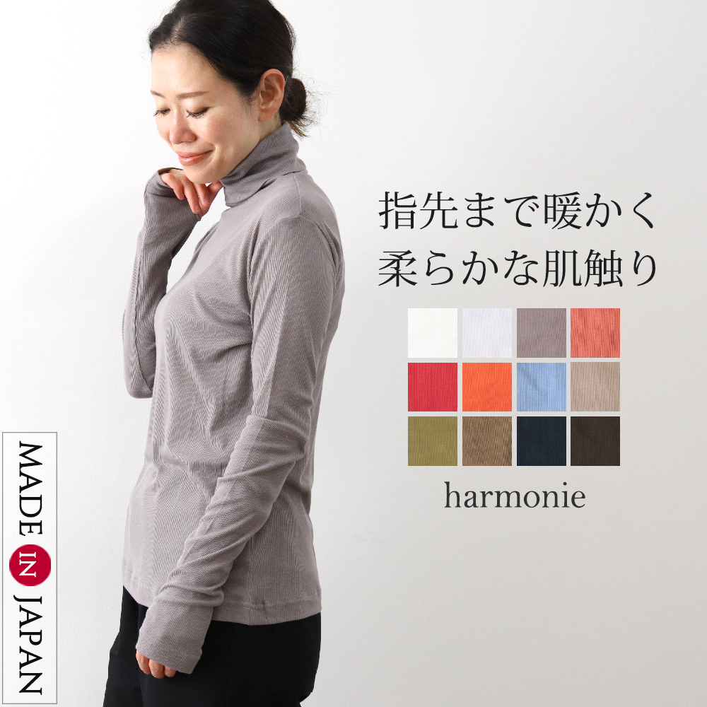 harmonie アルモニ シアーストレッチリブ 指穴タートルネック