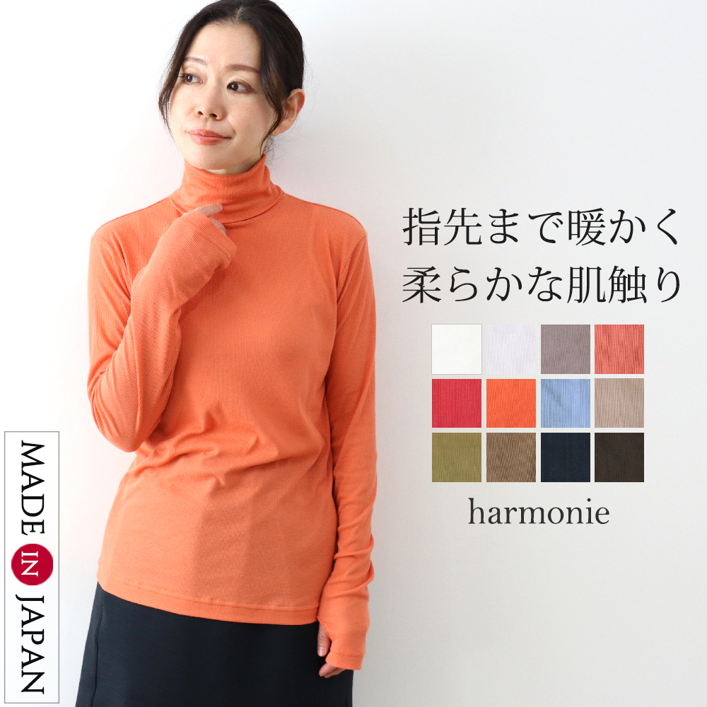harmonie アルモニ シアーストレッチリブ 指穴タートルネック