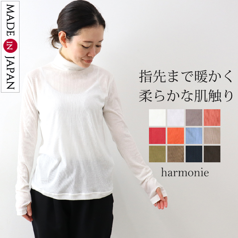 harmonie アルモニ シアーストレッチリブ 指穴タートルネック