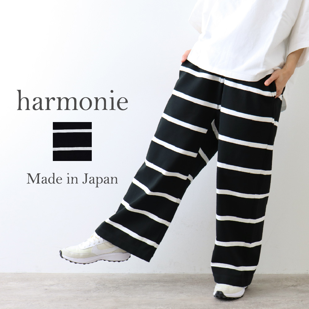 harmonie アルモニ 度詰め天竺ボーダー ・WIDEパンツ・LONG丈スカート 6245099...