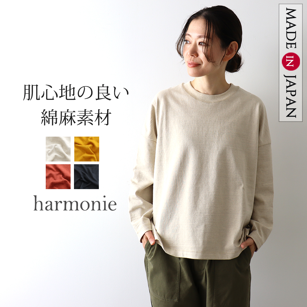 長袖シャツ レディース 綿 リネン 日本製 harmonie アルモニ コットン・リネン度詰め天竺リ...