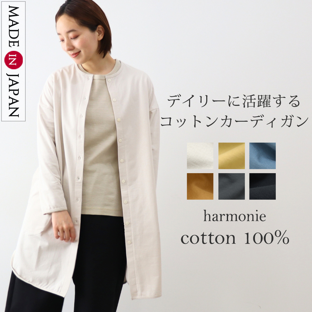 カーディガン 綿100 コットン 長袖 可愛い おしゃれ 春物 harmonie アルモニ<br>裏毛・裾ラウンド ロングカーディガン 綿100％ 日本製 62530625 harmonie カーディガン 綿100 コットン 長袖 可愛い おしゃれ